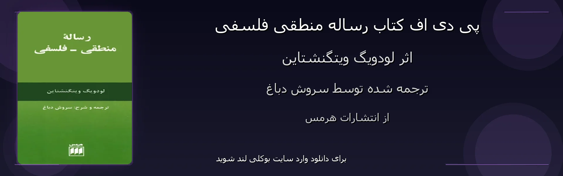 رساله منطقی فلسفی - بنر - فایل استور